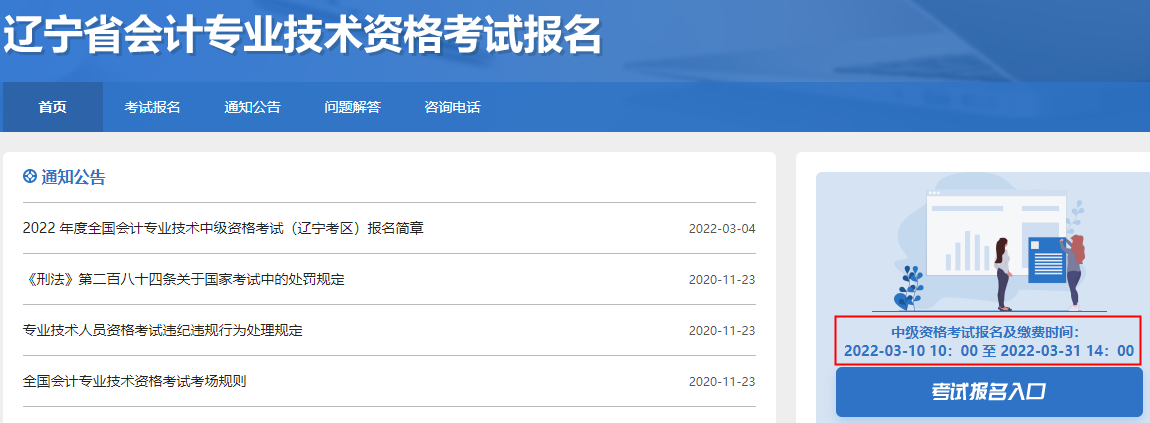 全国会计资格评价网：2022年辽宁中级会计职称报名入口3月10日至3月31日开通