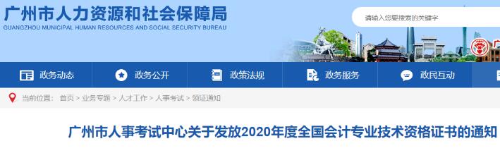 2020年广东广州市中级会计职称证书发放通知