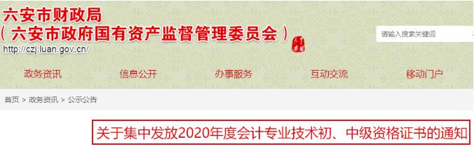 2020年安徽六安市中级会计证书领取时间：2021年2月18日至2月28日