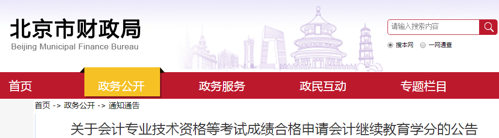 2021年北京中级会计职称考试成绩合格申请会计继续教育时间：12月31日截止