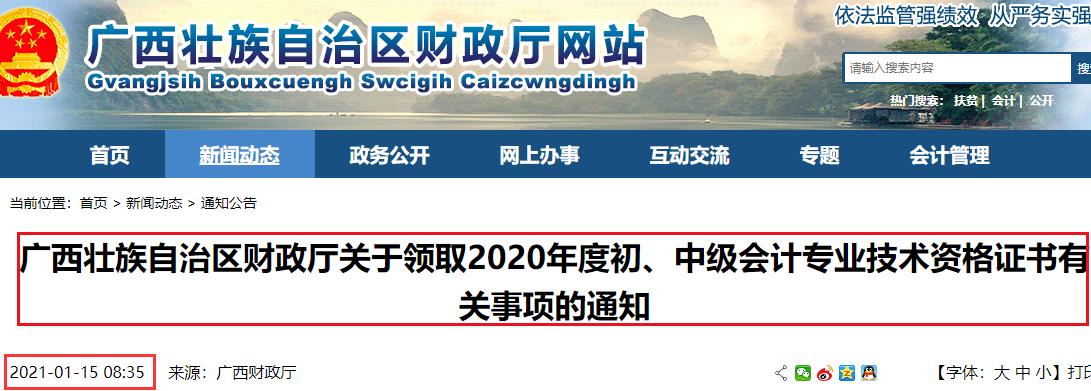 广西财政厅发布：2020年广西中级会计职称证书领取通知(2021年1月15日开始)