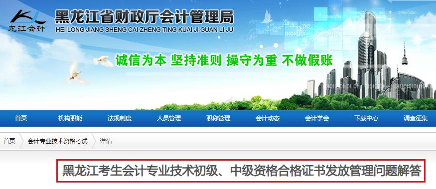 黑龙江考生会计专业技术初级、中级资格合格证书发放管理问题解答