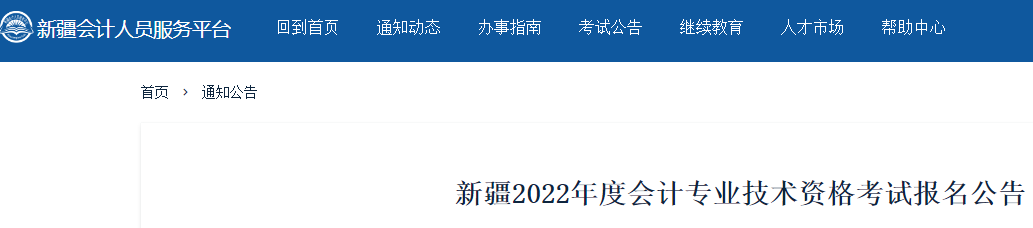 2022年新疆兵团中级会计职称考试报名入口已开通（3月16日至3月31日）