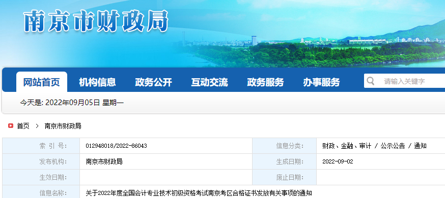 2022年江苏南京初级资格考试合格证书发放时间：9月24日后