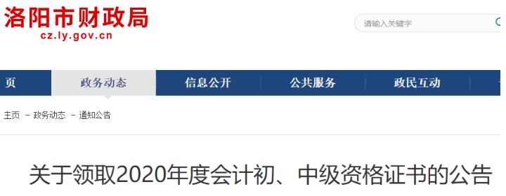 2020年河南洛阳中级会计职称资格证书领取时间2021年1月25日至12月31日