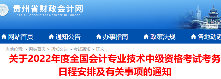 贵州省财政会计网：2018年贵州中级会计师报名系统