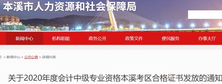 2020年辽宁本溪市中级会计合格证书发放时间：2021年2月22日-2月23日