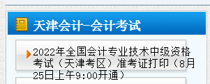 2022年天津河西中级会计职称准考证打印入口已开通（8月25日至9月4日）