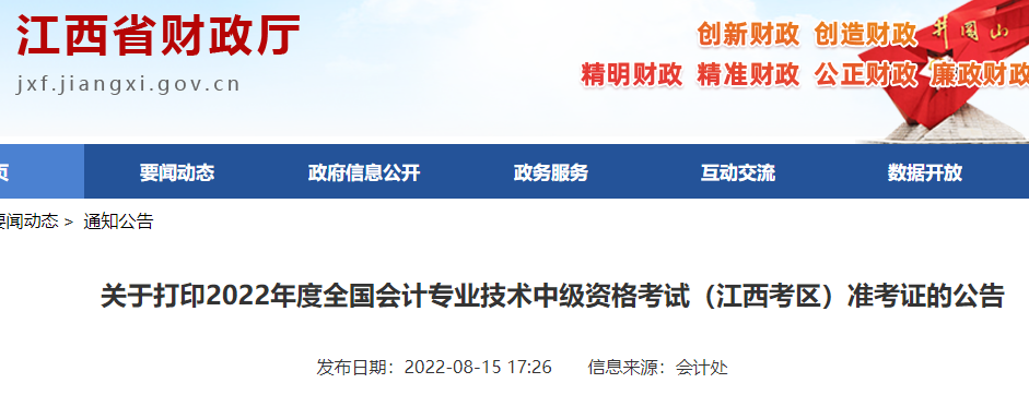 关于打印2022年会计专业技术中级资格考试（江西考区）准考证的公告