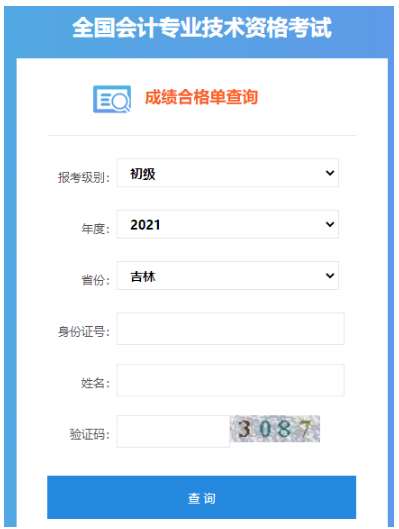 2021年吉林初级会计职称成绩合格单查询入口：全国会计资格评价网