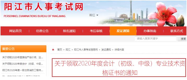 2020年广东阳江市初级会计合格证书领取时间：2021年2月18日开始