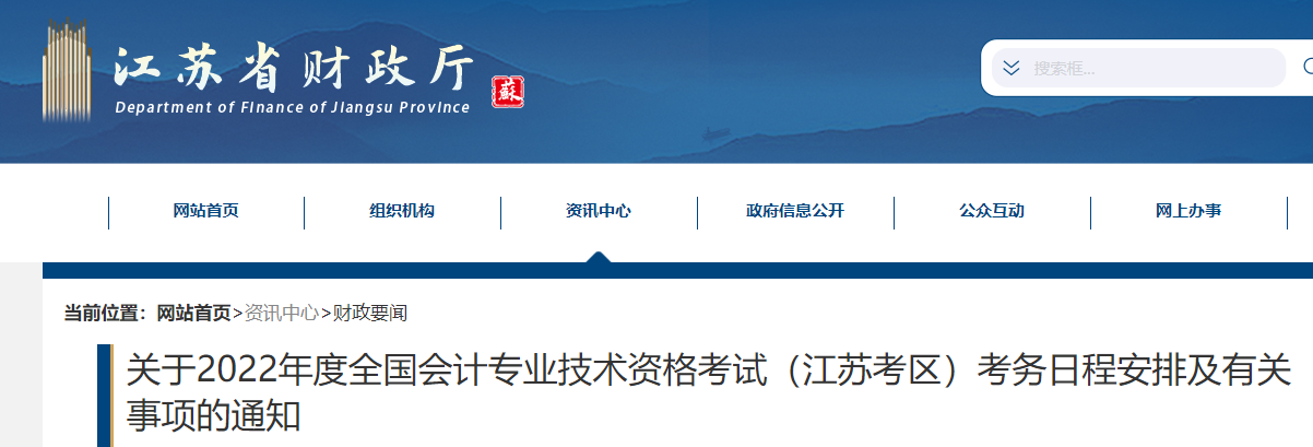 江苏省财政厅：2018年江苏中级会计职称资格考试报名入口