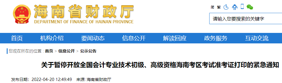 关于暂停开放全国会计专业技术初级、高级资格海南考区考试准考证打印的紧急通知