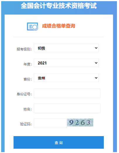 2021年贵州初级会计职称成绩合格单查询入口：全国会计资格评价网