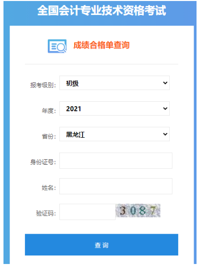 2021年黑龙江初级会计职称成绩合格单查询入口：全国会计资格评价网