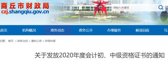 2020年河南商丘中级会计职称资格证书领取时间2021年1月25日至6月30日