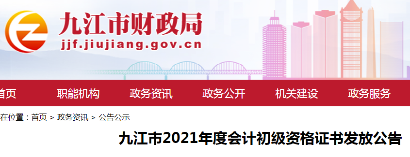 2021年江西九江市初级会计证书免费邮寄时间：10月25日起