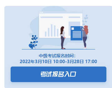 2022年江西中级会计职称考试报名入口已开通（3月10日-3月28日）