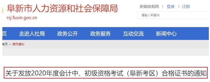 2020年辽宁阜新市初级会计合格证书发放领取时间：2021年2月18日开始