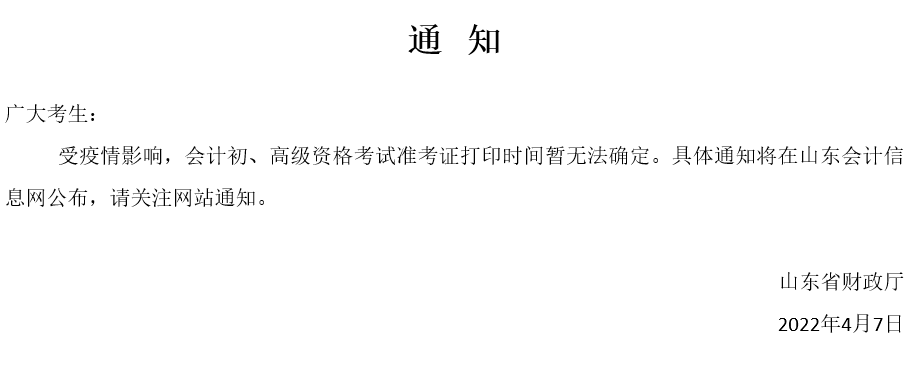 山东会计信息网：2022年山东初级会计职称准考证打印延期