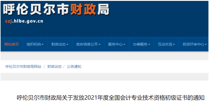 2021年内蒙古呼伦贝尔市初级会计资格证书领取时间：11月26日起