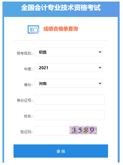 2021年河南初级会计职称成绩合格单查询入口已开通