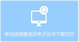 2020年浙江衢州市中级会计职称考试电子证书发放通知
