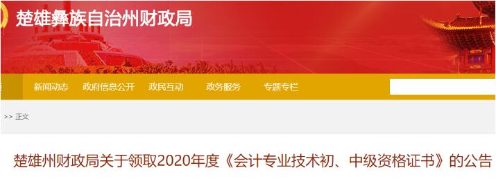 2020年云南楚雄州中级会计资格证书领取时间：2021年3月10日前