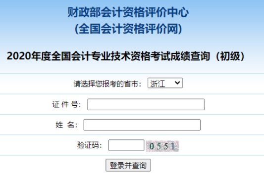 2020浙江初级会计职称成绩明细分查询申请时间：10月9日至29日