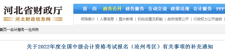 关于2022年河北沧州中级会计资格考试报名审核的补充通知