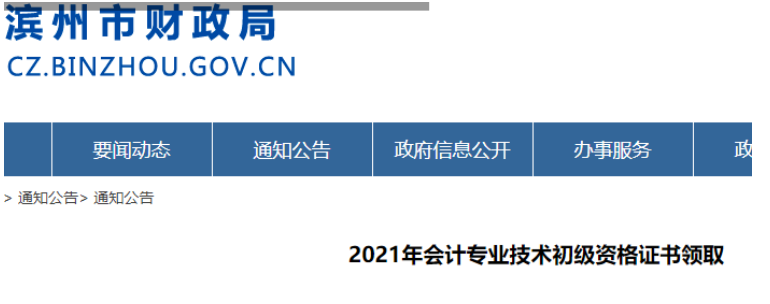 2021年山东滨州市初级会计资格证书开始领取