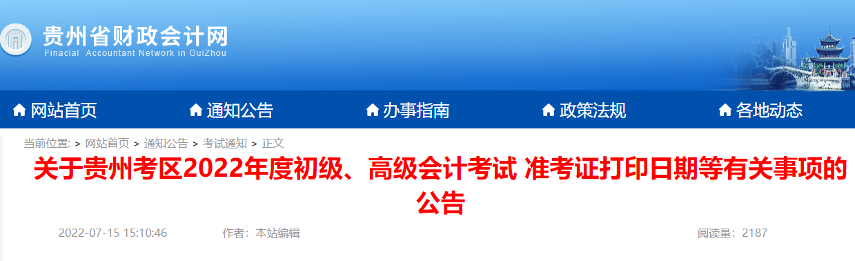 2022年贵州铜仁初级会计职称准考证打印时间：7月23日至7月31日