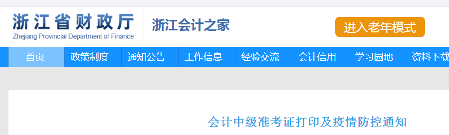2022年浙江中级会计职称考试准考证打印及疫情防控通知