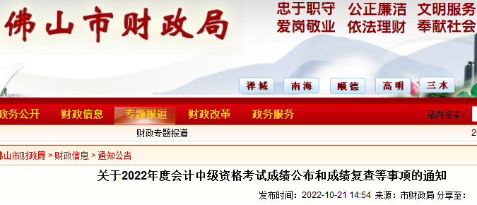 2022年广东佛山中级会计职称成绩复查时间：10月27日至11月4日