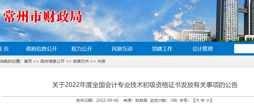 2022年江苏常州会计专业技术初级资格证书发放时间：9月24日后