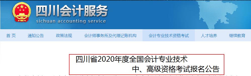 2020年四川中级会计职称报名条件公布