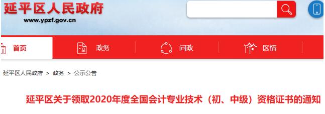 2020年福建南平市延平区中级会计资格证书领取时间：2021年1月25日开始