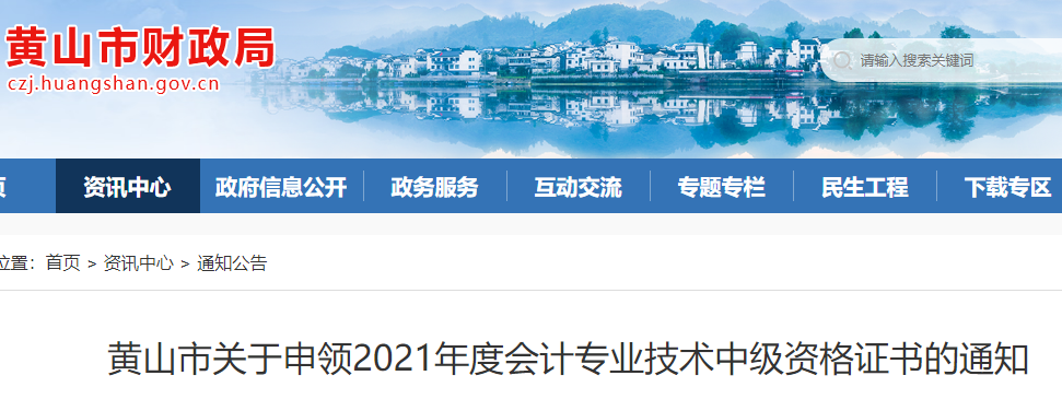 2021年安徽黄山中级会计职称资格证书邮寄时间：2022年3月8日起 现场4月12日后