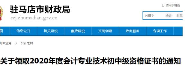 2020年河南驻马店中级会计证书领取时间：2021年1月26日至12月31日