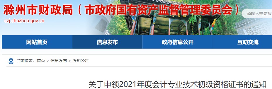 2021年安徽滁州市初级会计职称资格证书申领通知：现场领取12月1日后