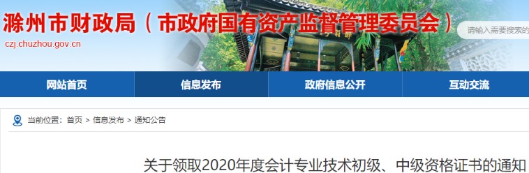 2020年安徽滁州市中级会计证书领取时间:2021年2月18日-3月31日