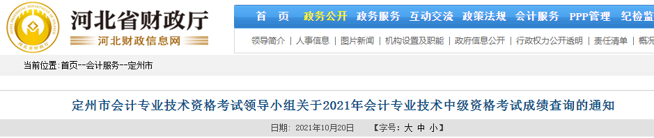 2021年河北定州市中级会计考试成绩查询及成绩复核时间:10月22日前