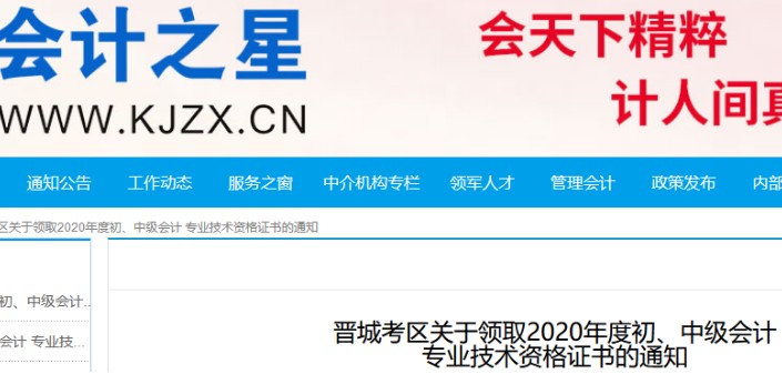 2020年山西晋城市初级会计职称证书领取时间：2021年3月11日-19日