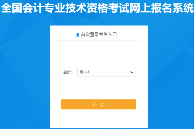 2022年重庆市中级会计职称报名入口已开通（3月10日至3月31日）