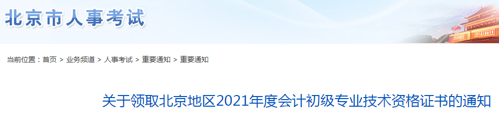 关于领取北京地区2021年度会计初级专业技术资格证书的通知