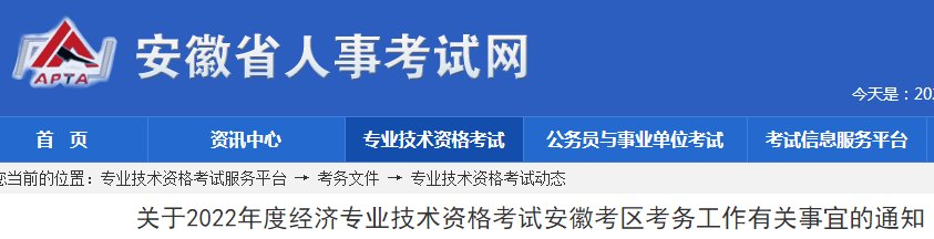 安徽省人事考试网：2022年安徽高级经济师报名入口已开通