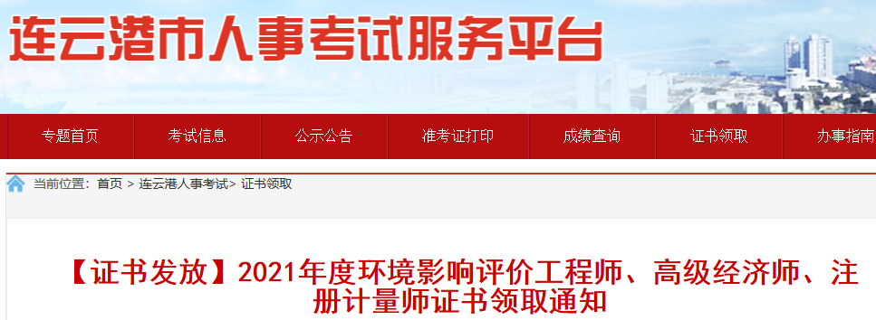 2021年辽宁连云港高级经济师考试合格证书证书领取时间：10月29日前