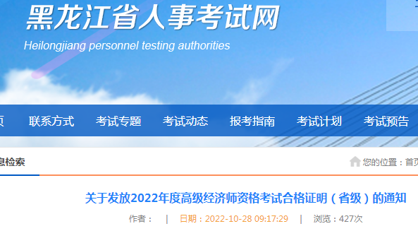 2022年黑龙江高级经济师考试省内合格证明10月28日开始发放