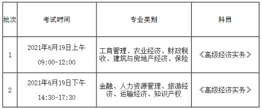 2021年江苏高级经济师考试时间批次安排