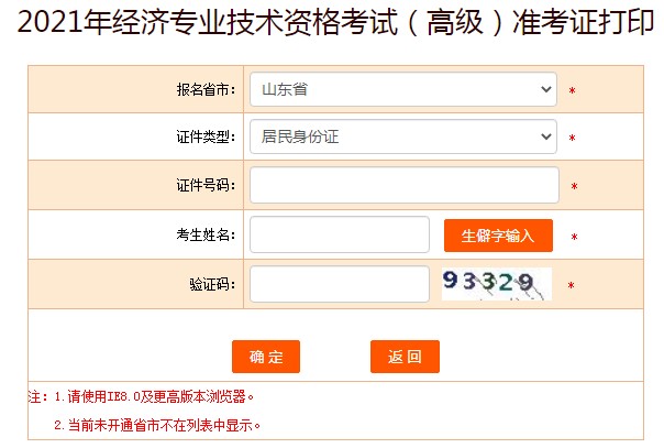 2021年山东高级经济师准考证打印入口已开通